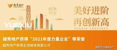 越秀地产最新爆料,揭秘项目进展与未来规划亮点 第3张 越秀地产最新爆料,揭秘项目进展与未来规划亮点 第3张