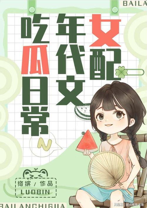 我是吃瓜的小说免费阅读,揭秘小说世界里的免费阅读之旅 第3张 我是吃瓜的小说免费阅读,揭秘小说世界里的免费阅读之旅 第3张